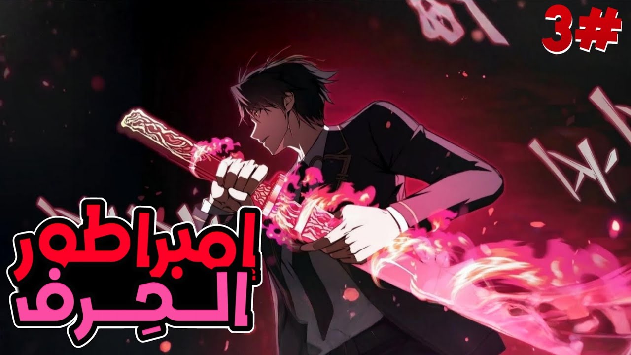 شاب يموت أمام سيد الشياطين ثم يستيقظ في الماضي بقوة صناعة الأسلحة الاسطورية لينتقم من سيد الشياطين 🔥