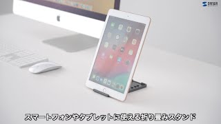 薄型軽量！持ち運びに便利なモバイルスタンド。畳めば厚さはわずか7.5mm。5段階の角度調整が可能。　PDA-STN33BK