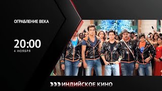 Ограбление Века Индийский Фильм Скоро В Нашем Телеканале 2022|Full Hd