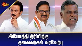 உச்சநீதிமன்ற தீர்ப்புக்கு அரசியல் கட்சி தலைவர்கள் வரவேற்பு | Tamil News | Today News | Sun News