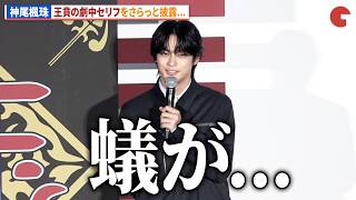 【キングダム】“王賁”神尾楓珠、セリフをさらっと披露!?映画『キングダム 魂の決戦』特大ヒット御礼舞台あいさつ