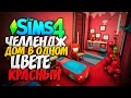 СТРОЮ ДОМ В ОДНОМ ЦВЕТЕ! - The Sims 4 КРАСНЫЙ ДОМ (СИМС 4 БЕЗ ДОПОВ)