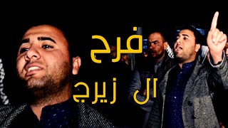 فرح  ال  زيرج  المهوال  احمد البدري /حنه الاخ  احمد الزيرجاوي