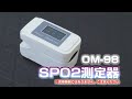 グリーンクロス　SPO2測定器 OM-98