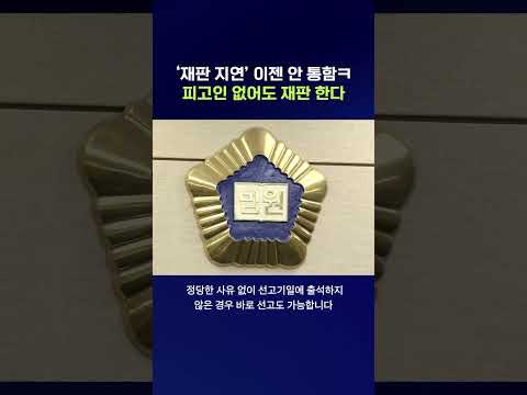 이제 피고인 없어도 선고합니다 #소송 #shorts #스브스뉴스 thumbnail