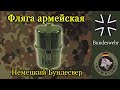 Обзор котелка /фляги Бундесвера, Программа "Бункер", выпуск 7