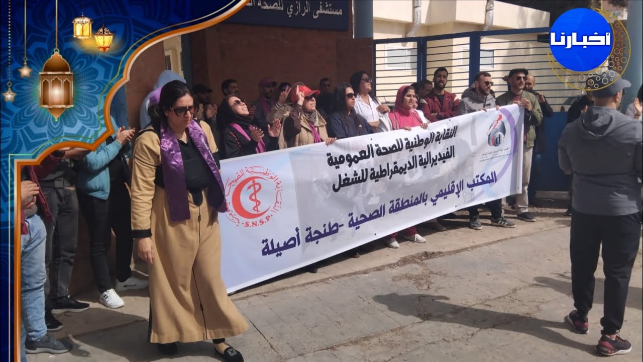 غضب نقابي أمام مستشفى الرازي للأمراض النفسية والعقلية بطنجة 