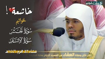 عشائية خاشعة تأخذك لعالم آخر ~ لخواتيم سورة الحشر والانسان | الشيخ ياسر الدوسري ~ عشاء 27-1-1446 هـ