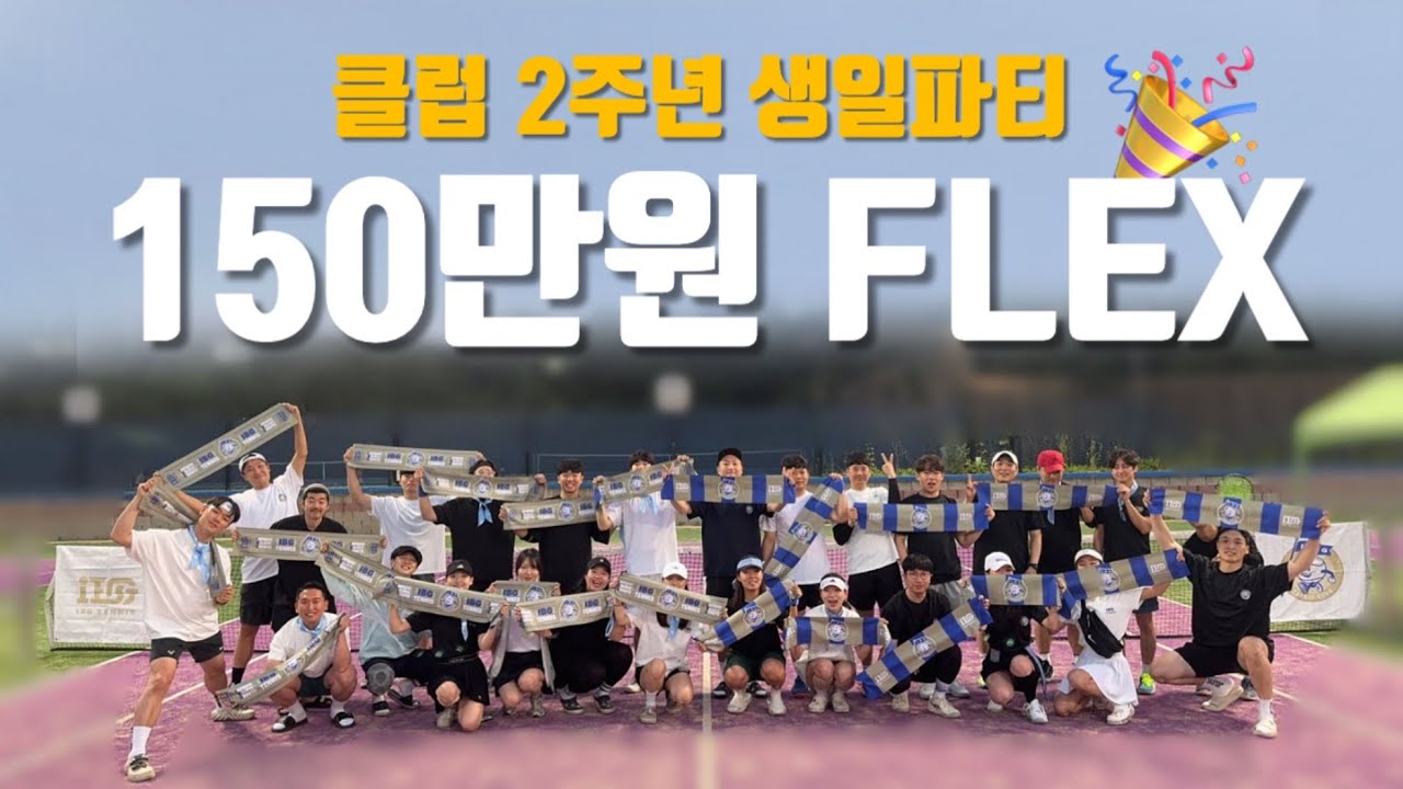 150만원 플렉스💸 IBG 2주년 생일 대축제🎂 이런 테니스 클럽 어딨어❤️