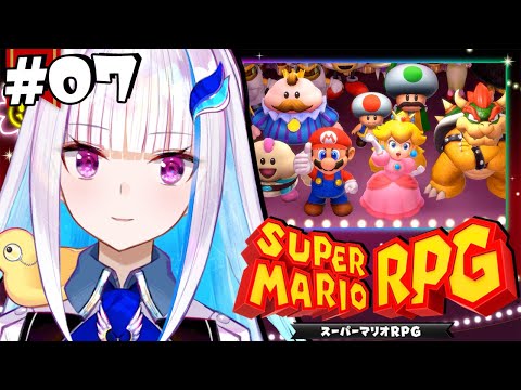 【スーパーマリオRPG】神リメイクを初見プレイ！マリオと冒険するRPG！！ #07【にじさんじ/リゼ・ヘルエスタ】