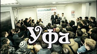 Навальный На Открытии Штаба В Уфе (04.03.2017): Встреча С Нод И Пресс-Конференция