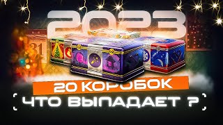 Открываю 20 коробок в танках ❄️коробки 2023  мир танков | Проверим