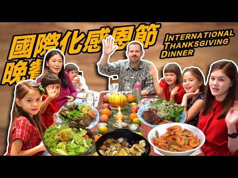 國際家庭感恩節晚餐 （International Family Thanksgiving Dinner)