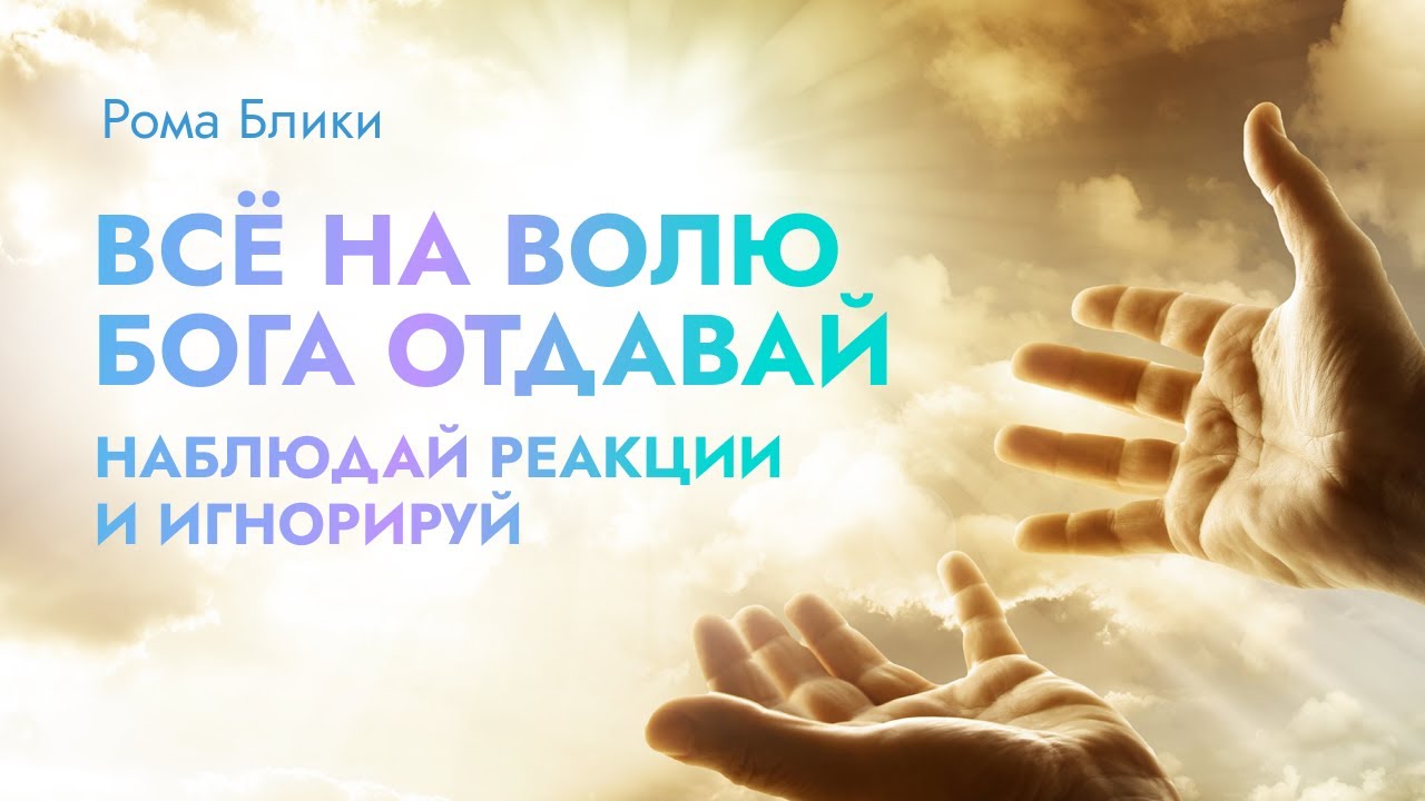 Всё на волю Бога. Наблюдай реакции и игнорируй. - YouTube
