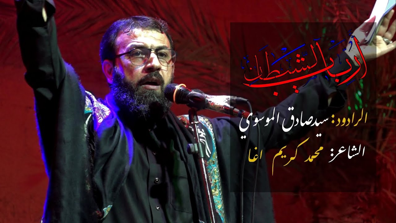 - أرباب شيطان( الرادود سيد صادق الموسوي)