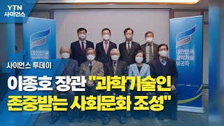 이종호 장관 &quot;과학기술인 존중받는 사회문화 조…