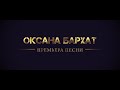 Новинка 2017. Оксана Бархат. Не мой