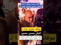 الفنان محسن منصور يتعرض لـ موقف محرج جدا الفنان محسن منصور يتعرض لـ موقف محرج جدا