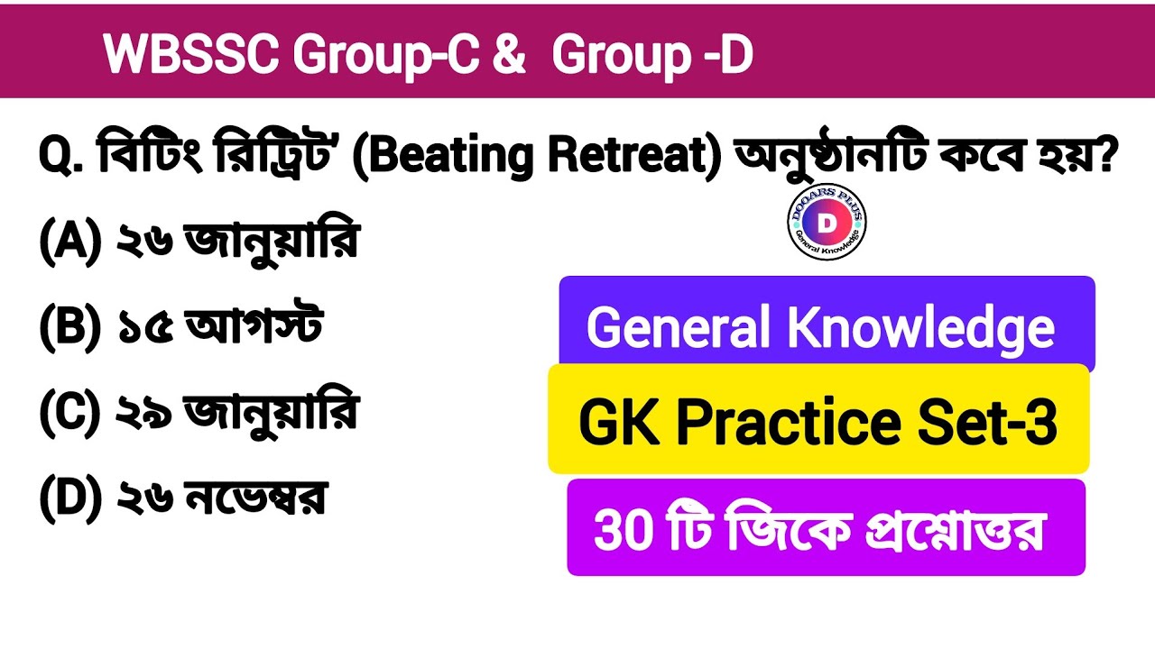 WBSSC Group-C & Group-D GK Practice Set -3 । জিকে। General Knowledge 