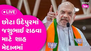 LIVE : Gujarat Chhota Udaipurમાં Jasubhai Rathva માટે મેદાનમાં! Gujarat Tak