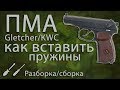 Полная разборка/сборка пмА от Gletcher/KWC