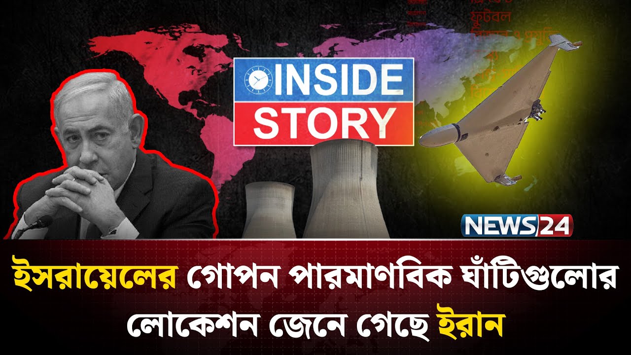 এবার ইরানের টার্গেট ইসরায়েলের পারমাণবিক স্থাপনা! | Iran | US | Middle east | Israel | NEWS24