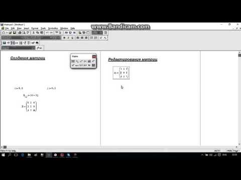 Матрицы в Mathcad(создание и редактирование матриц)(Урок 3.1)