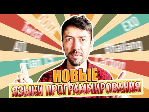 Видео: Новые языки программирования