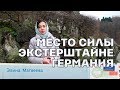 Место Силы. Германия. Гитлер. Оккультизм. Ленин и Сталин