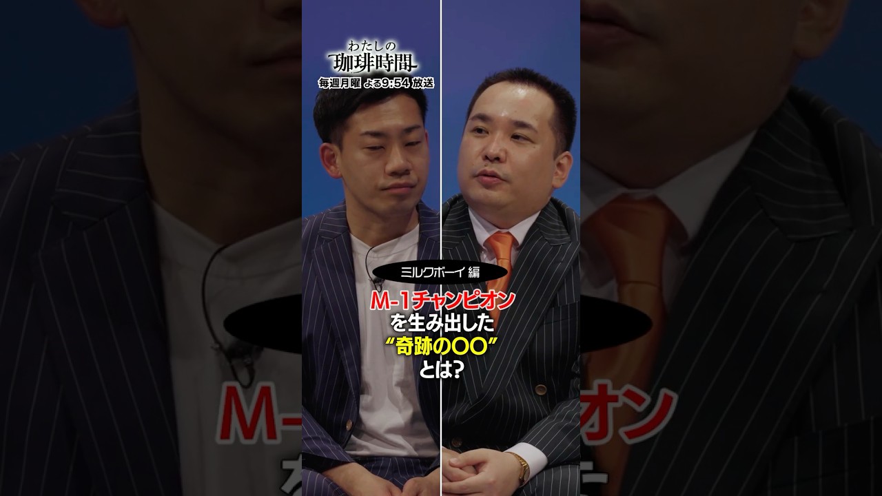 【ミルクボーイ＆NMB48安部若菜編オフショット】M1-チャンピオンを生み出した"奇跡の◯◯"とは？毎週月曜よる９時５４分#Shorts #わたしの珈琲時間 #ミルクボーイ #NMB48 #安部若菜