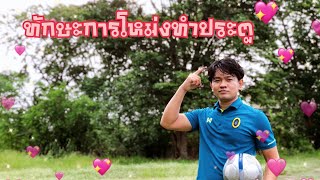 ทักษะการโหม่งลูกฟุตบอลทำประตู [By ครูสุทัศน์]