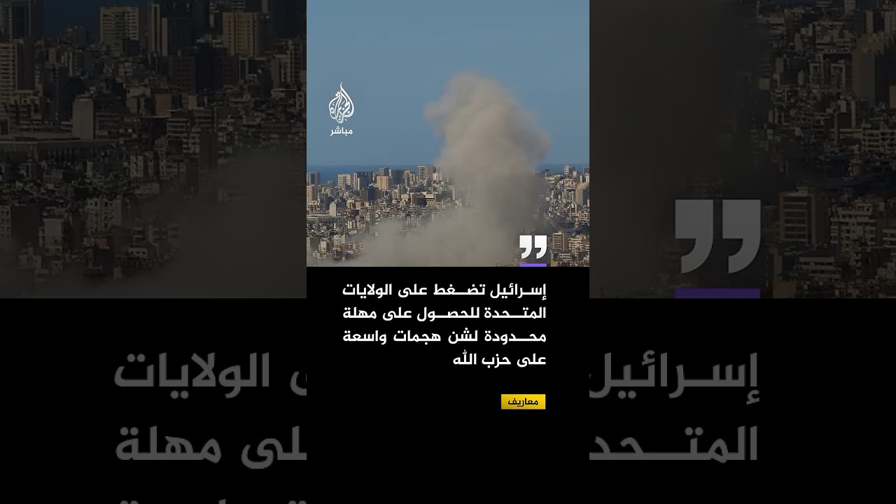 معاريف: إسرائيل تضغط على الولايات المتحدة للحصول على مهلة محدودة لشن هجمات واسعة على حـ ـزب الله