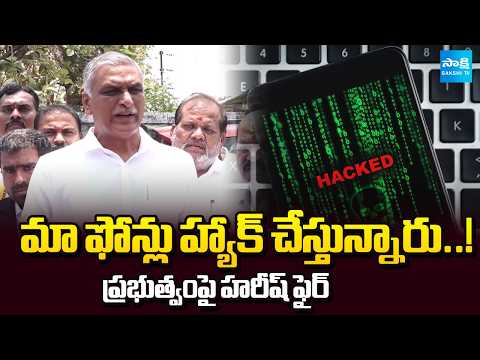 కేసీఆర్‌పై తప్పుడు ప్రచారం? | Harish Rao Alleges Phone Hacking by Private Hackers | @SakshiTV - SAKSHITV