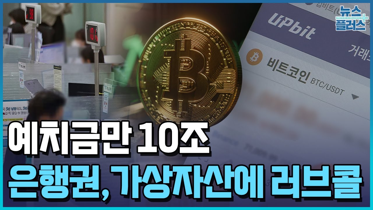 예치금만 10조...은행권, 가상자산 시장에 뜨거운 러브콜 / 한국경제TV뉴스