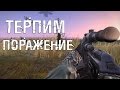 ТЕРПИМ ПОРАЖЕНИЕ! - DayZ Standalone