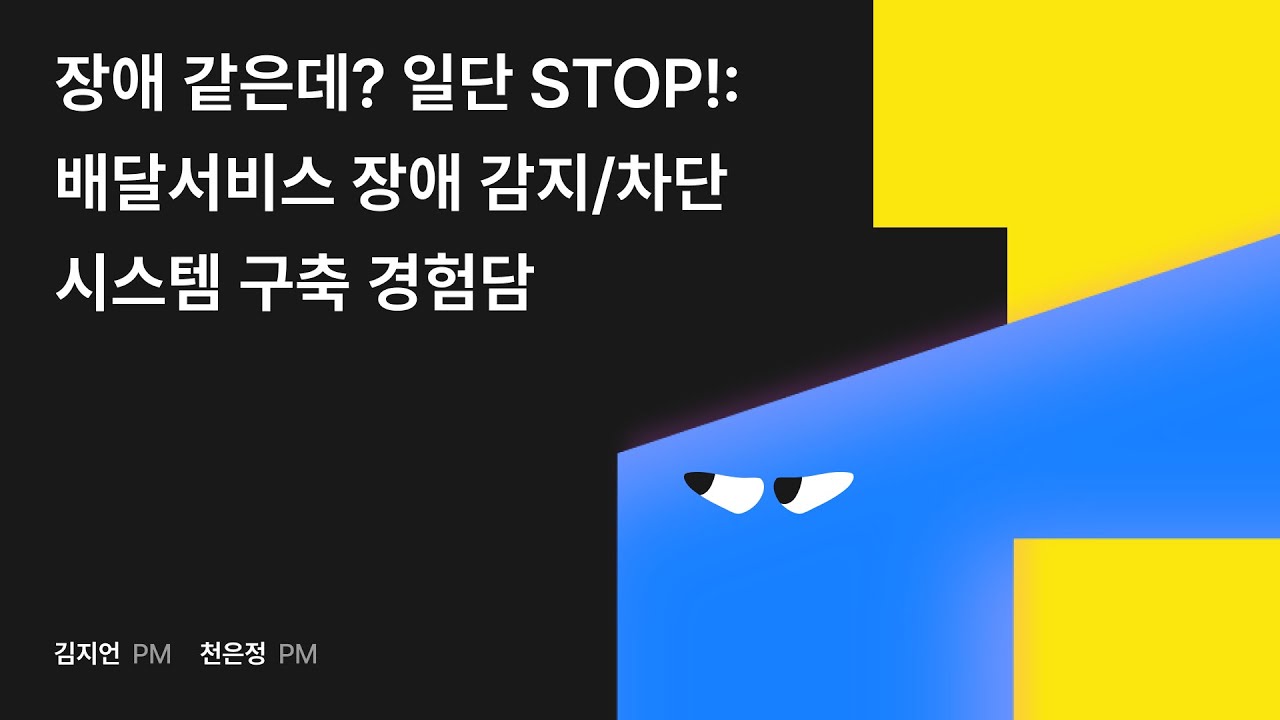 장애 같은데? 일단 STOP!: 배달서비스 장애 감지/차단 시스템 구축 경험담 #우아콘2024 #우아한형제들