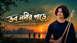 ভব নদীর পাড়ে | Vobo Nodir Pare | ভাবের তরী | Mohammad Alamin | #vabertori | #mohammadalami screenshot 1