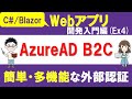 【C#、Blazor】Webアプリ開発入門編（Ex4）Microsoft Azure AD B2C ～アプリへ簡単・多機能な外部認証プロバイダを追加！～【ASP.NET Core】