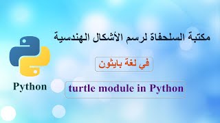 مكتبة السلحفاة لرسم الأشكال الهندسية - turtle module