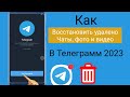 Как восстановить удаленноеTelegramMessage, чаты, картинки и видео? Восстановить чаты Telegram