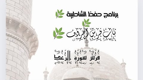 فرش سورة الرعد من الشاطبية 🌴🌺