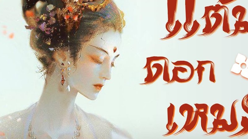 [Thaisub] แต้มดอกเหมย |  落梅妆 - 林清弄 & 解忧草  | เพลงจีนแปลไทย