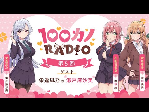 100カノRADIO 第5回 ｜ TVアニメ『君のことが大大大大大好きな100人の彼女』公式ラジオ