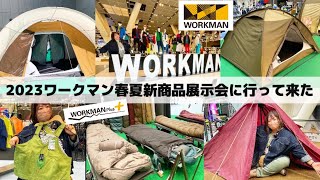 【速報】新作テントに大注目のキャンプギアが盛りだくさん‼︎ワークマンの進化が凄すぎた‼︎