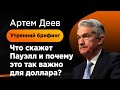 Что скажет Пауэлл и почему это так важно для доллара? | AMarkets