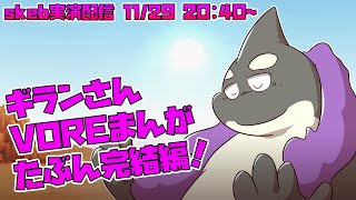 【ライブお絵かき】 飛んでくるよ ナッツの香りおじさん 【ドラゴンボールのギランさん】