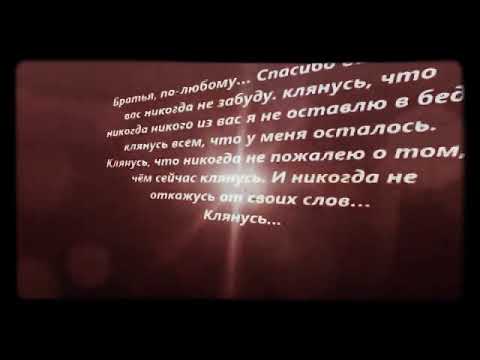 Слушать клянусь забуду и не буду. Бригада клянусь. Клянусь что никогда не пожалею о том в чем сейчас клянусь. Клянусь что никогда никого из вас я не оставлю в беде. Бригада клянусь всем что.