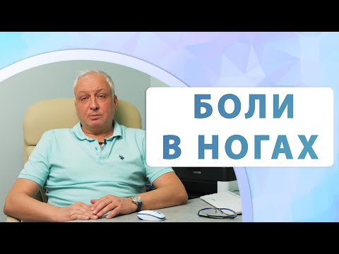 Болят ноги при варикозе? Флеболог Москва