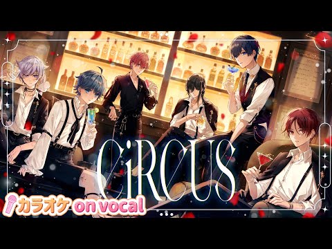 カラオケ CiRCUS いれいす On Vocal ニコカラ