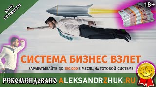 Система Бизнес Взлет отзывы или Зарабатывайте до 150 000 в месяц на готовой системе с нуля